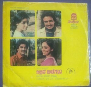 Nillada Alegalu Kannada EP Vinyl Record by Ramesh Naidu.jpg1