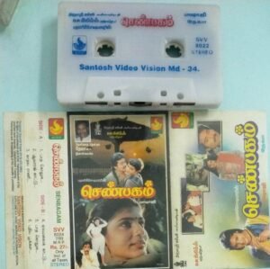 Senbagam Tamil Film Audio Cassette by Ilayraaaja 1