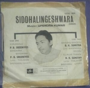 Siddalingeshwara Kannada devotional EP Vinyl Record by Upendrakumar 2