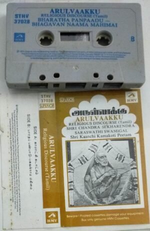 Arul Vakku Religious Discourses Tamil Audio Cassette