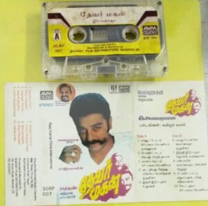 Devar Magan Tamil Film Audio Cassette by Ilayaraaja