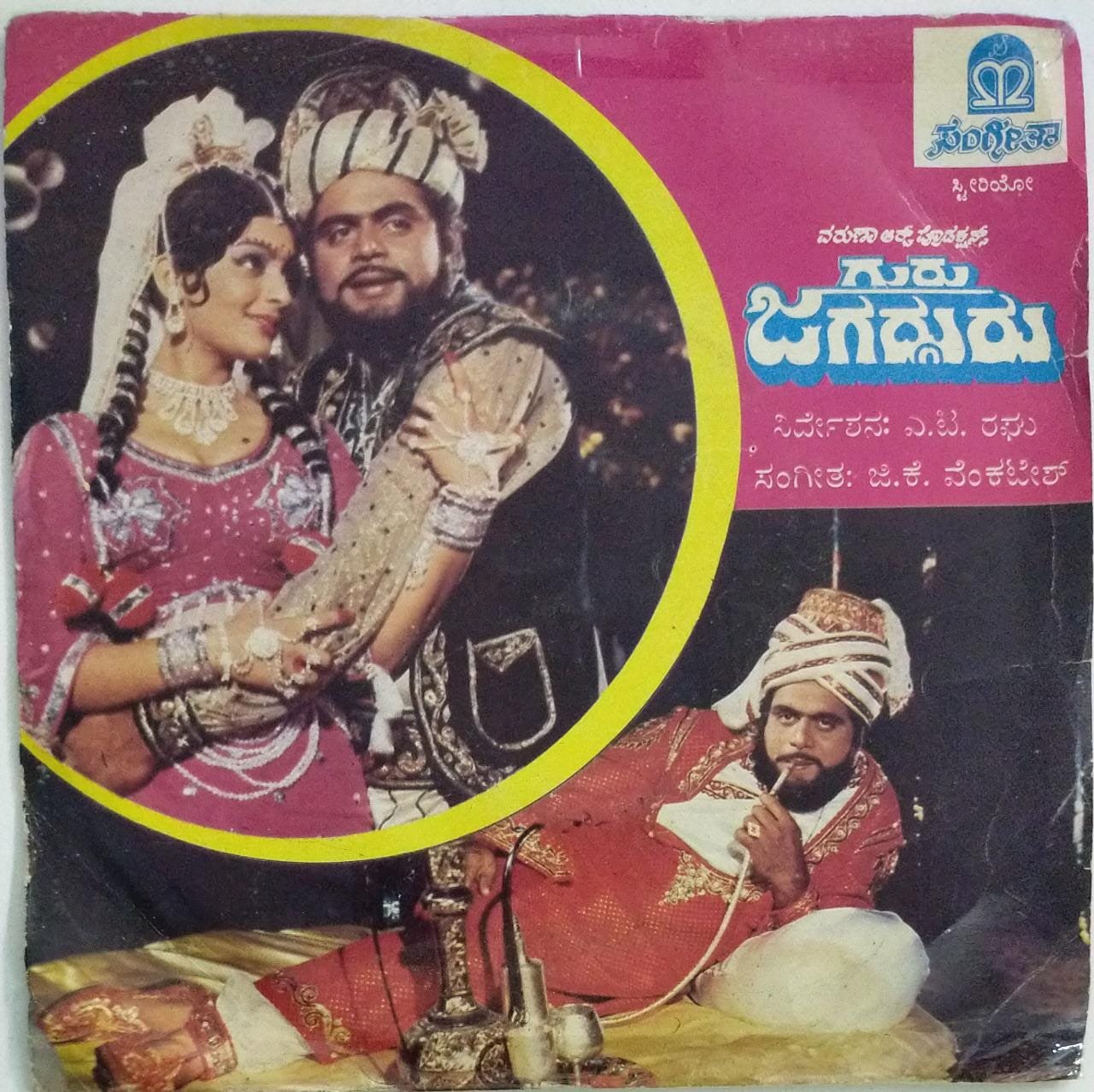 Guru Jagadguru Kannada Film EP Vinyl Record by GK Venkatesh. - G.K ...