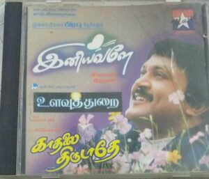 Iniyavale - Ulavuthurai - Kathalai Thirudathey Tamil Film Audio CD 1