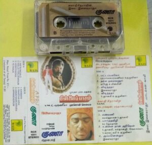 Pillaipasam- Guna Tamil Film Audio Cassette by Ilayaraaja