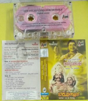 Kavirathna Kalidasa- Bhatha Pragalatha Kannada Film Audio cassette by DR Rajkumar