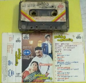 Thaikku Oru Thaalaattu Tamil Film Audio Cassette by Ilayaraaja