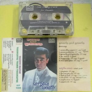 Thoongathey Thambi Thoongathey- Vaazhve Maayam Tamil Film Audio Cassette by Ilayaraaja