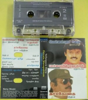 Vellai Pura Ondru- Paarvaiyin Marupakkam- Dharma Devadai Tamil Film Audio Cassette by Ilayaraja