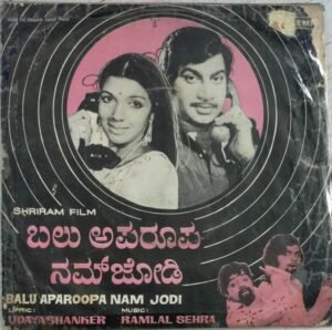 Balu Aparoopa Nam Jodi Kannada Film EP Vinyl Record by Vijayabhaskar