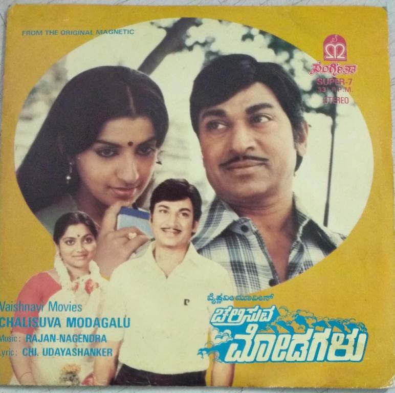 Chalisuva Modagalu Kannada Film EP Vinyl Record by Rajan Nagendra ...