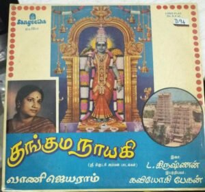 Kunguma Nayagi Tamil Devotional songs LP Vinyl Record by Vani Jairam
