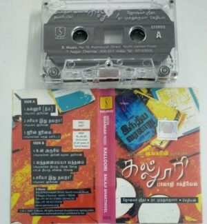 Kalloori Tamil FIlm Audio Cassette