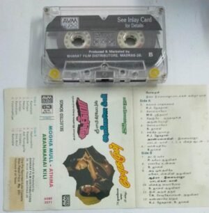 Mohamull- Athma- Aranmanaikili Tamil Film Audio Cassette by Ilayaraaja