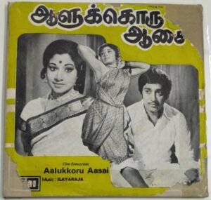 Aalukkoru Aasai Tamil Film EP Vinyl Record by Ilayaraaja