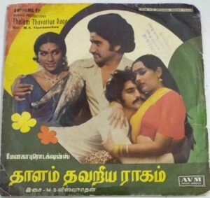 Thaalam Thavariya Raagam Tamil Film EP Vinyl Record by MS Viswanathan