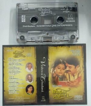 Vishwa Thulasi Tamil Film Audio Cassette by Ilayaraaja - MS Viswanathan