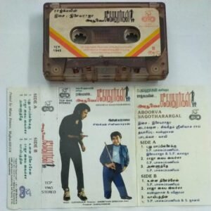 Aboorva Sagotharargal Tamil Audio Cassette by Ilayaraaja