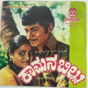 Kaamana Billu Kannada Film EP Vinyl Record by Upendrakumar.jpg4