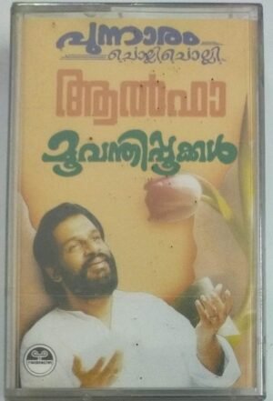 Malayalam Film songs Audio Cassette by KJ Jesudas (sealed pack)