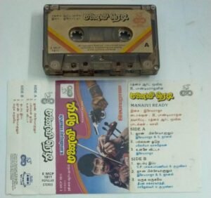 Manaivi Ready Tamil Film Audio Cassette by Ilayaraaja