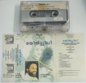Devotional songs on Lord Guruvayoorappan Malayalam Audio Cassette