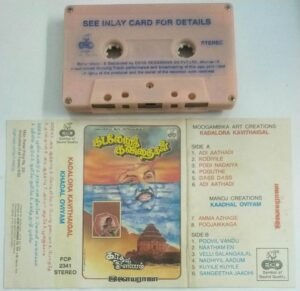 Kadolara Kavithaigal- Kadhal Oviyam Tamil Film Audio Cassette by Ilayaraaja