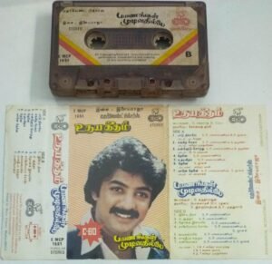 Udhaya Geetham- Payanangal Mudivathillai Tamil Film Audio Cassette by Ilayaraaja