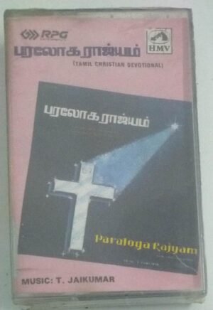 Paraloga Rajyam Tamil Christian devotional songs Audio Cassette