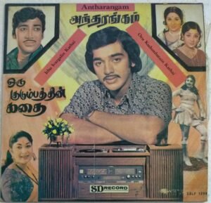 Antharangam- Oru Kudumbathin Kathai Tamil Film songs LP Vinyl Record ( Made in Malayasia)