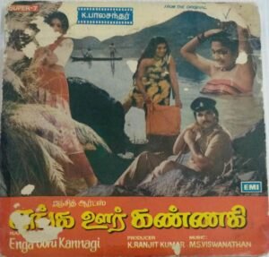 Enga Oor Kannagi Tamil Film EP Vinyl Record by MS Viswanathan