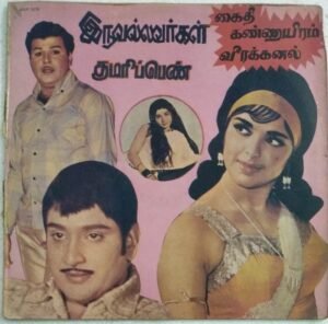 Iru Vallavargal- Kumari Penn- Kaithi Kannayiram Tamil Film songs LP Vinyl Record