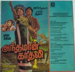 Katrinile Varum Geetham- Anthaman Kathali- Ceylon Pop songs Tamil Film songs LP Vinyl Record by Ilayaraaja( Made in Malaysia)