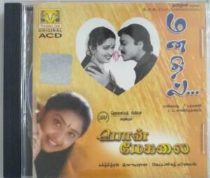 Manathil- Pon Meghalai Tamil Film Audio CD by Ilayaraaja.jpg1