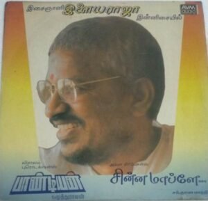 Pandiyan - Chinna Maaple Tamil Film LP Vinyl Record by Ilayaraaja