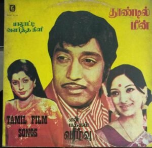Paalooti Valartha Kili- Vaazhvu En Pakkam- Thoondil Meen Tamil Film LP Vinyl Record by Ilayaraaja ( Malayasian record imported).jpg1