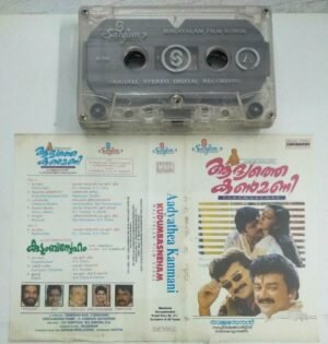 Aadyathea Kanmani- Kudumbasneham Malayalam film songs Audio Cassette