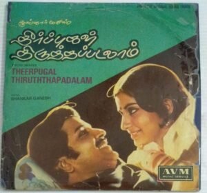 Theerpugal Thiruththapadalam Tamil Film EP Vinyl Record by Shankar Ganesh