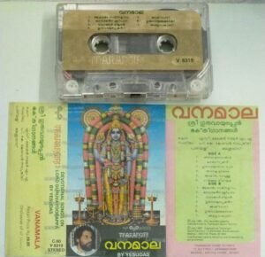 Vanamala Malayalam Devotional Audio Cassette