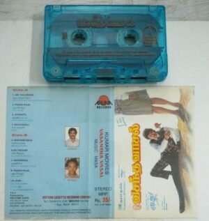 Vasantha Vasal Tamil Film Audio Cassette