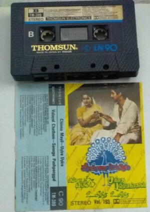 Chinna Mayil- Uyire Uyire -Valayal Chattham- Sangu Pushpangal Tamil Film Audio Cassette ( Thomsun make)