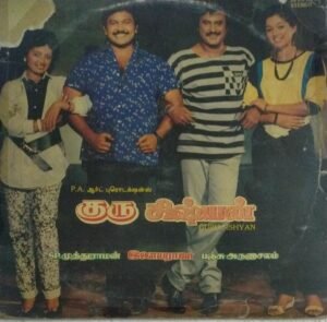 Guru Shishyan Tamil Film LP Vinyl Record by Ilayaraaja