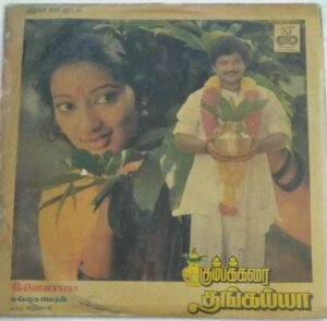 Kumbakarai Thangaiya Tamil Film LP Vinyl Record by Ilayaraaja