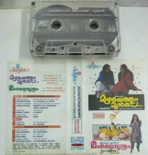 Mazhayethum Munpe- Mangalyasuthram Malayalam Film Audio Cassette