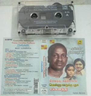 Gramathu Athiyayam- Ponnu Ooruku Pudhusu- Chakalathi Tamil Film Audio Cassette by Ilayaraaja