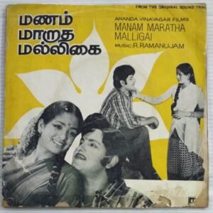 Manam Maratha Malligai Tamil Film EP Vinyl Record by R Ramanujam