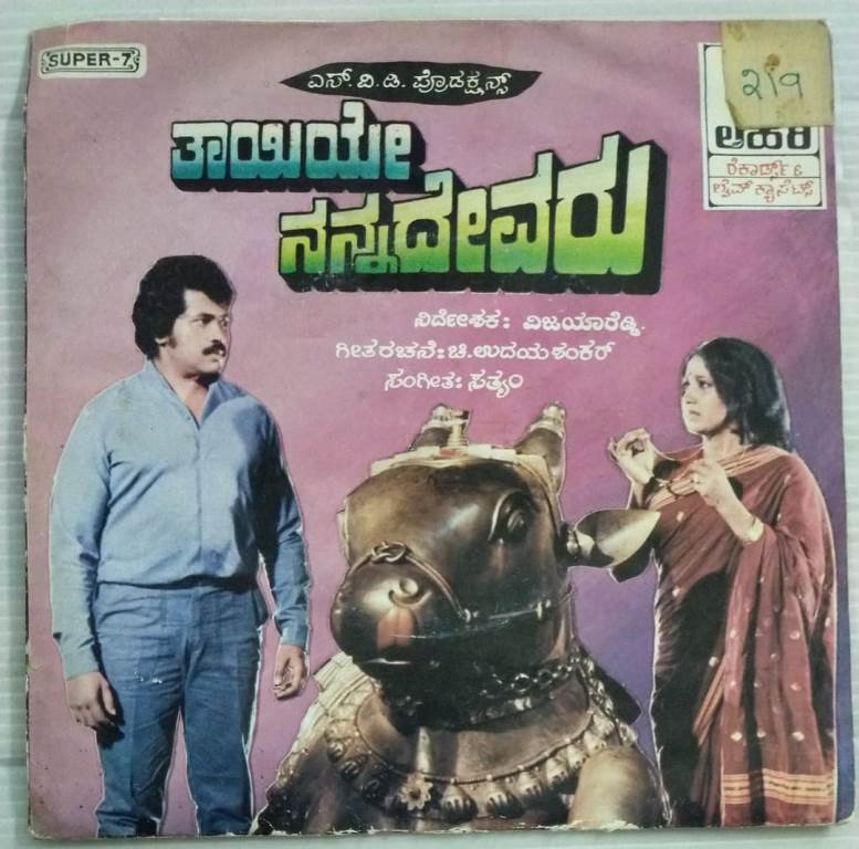 Thayiye Nanna Devaru Kannada Film songs EP Vinyl Record by Satyam.jpg1