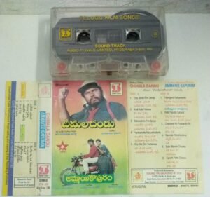 Chimala Dandu -Ammayee Kapuram Telugu Film songs Audio Cassette