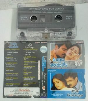 Ee Abbaie Chalamachodu- Itlu Sravani Subramanyam Telugu Film songs Audio Cassette