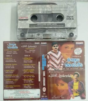 Ee Abbaie Chalamanchodu- Evare Athagadu Telugu Film songs Audio Cassette