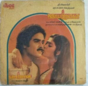 Ilayapiravigal Tamil Film EP Vinyl Record by Shankar Ganesh